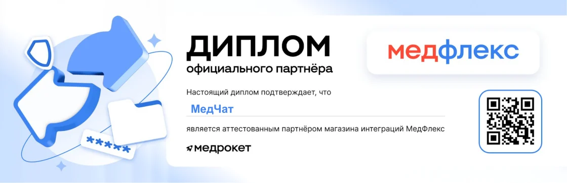 Диплом официального партнёра: МедЧат — аттестованный партнёр магазина интеграций МедФлекс